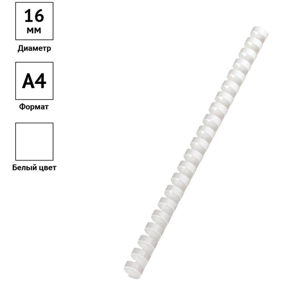 16 мм. Белые пружины для переплета OfficeSpace, для сшивания 101-120 листов, 100 шт/упак