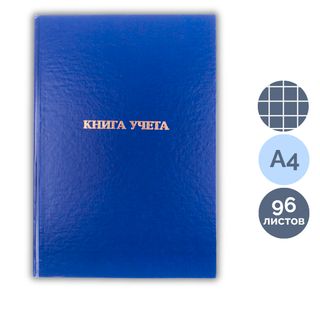 Книга учета в клетку OfficeSpace, А4, 96 листа, 200*290 мм, бумвинил, блок газетный / Книги учета