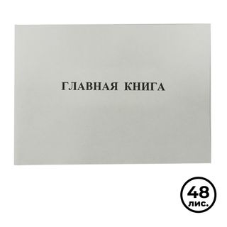Бас кітап А4, 48 парақ, жылтырлатылған картон, газеттік блок / Есеп кітапшалары