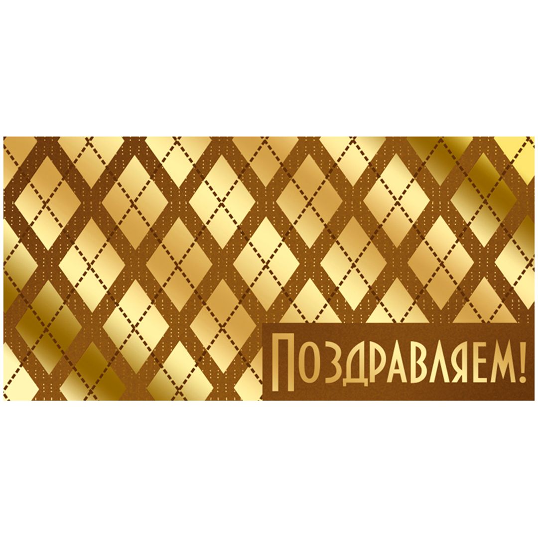 Конверт для денег Империя Поздравлений "Поздравляем!", размер 83*167 мм, фольга / Упаковка подарков