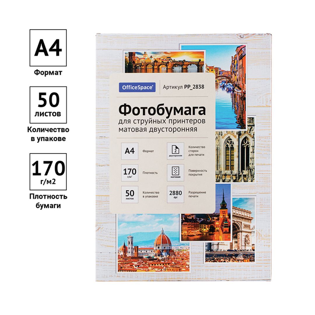 Фотобумага OfficeSpace, A4 формат, 170 г/м2, 50 листов, матовая, двусторонняя / Фотобумага №2 oe.kz Фотобумага OfficeSpace, A4 формат, 170 г/м2, 50 листов, матовая, двусторонняя / Фотобумага №2