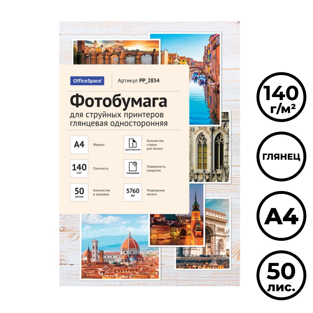 Фотобумага OfficeSpace, A4 формат, 140 г/м2, 50 листов, глянцевая / Фотобумага