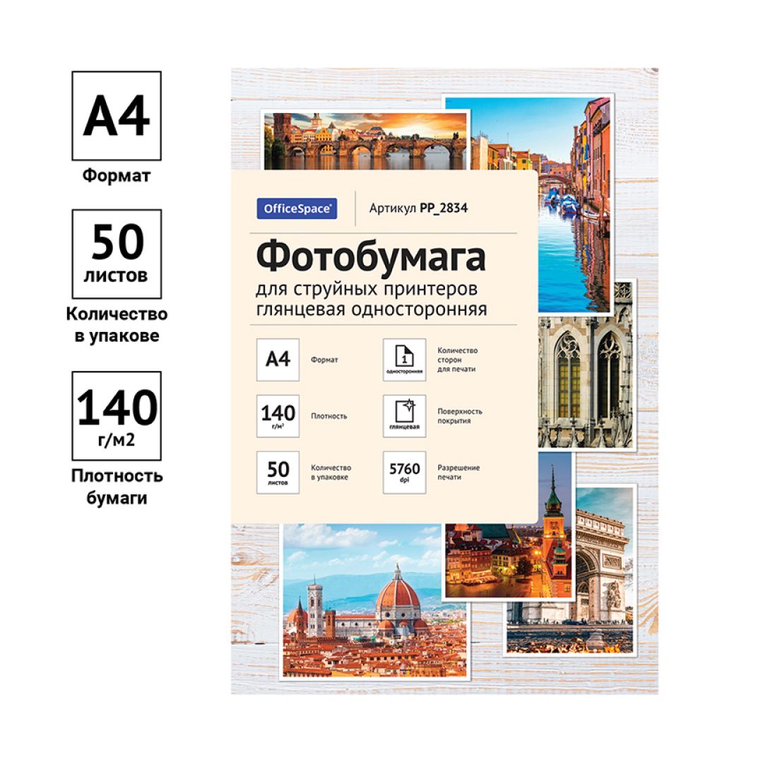 Фотобумага OfficeSpace, A4 формат, 140 г/м2, 50 листов, глянцевая / Фотобумага №2