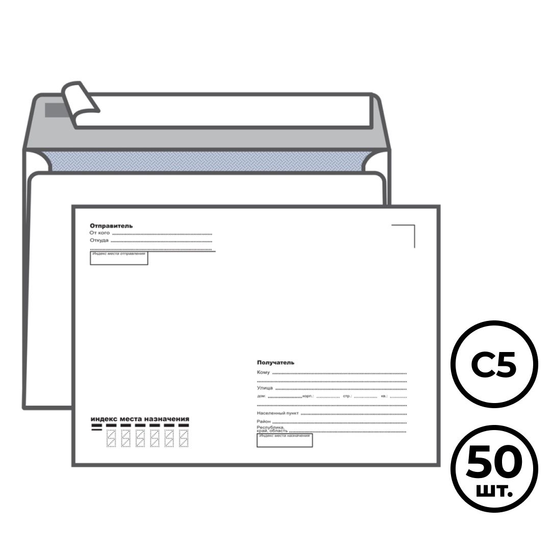 Конверт горизонтальный KurtStrip, формат C5 (162*229 мм), белый, с подсказом, 50 шт/упак