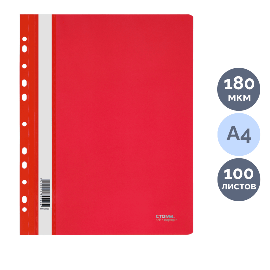 Папка-скоросшиватель Стамм, А4 формат, 180 мкм, красная, с перфорацией / Скоросшиватели пластиковые