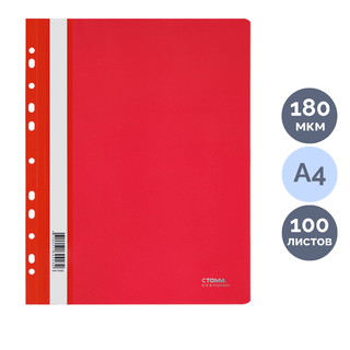 Папка-скоросшиватель Стамм, А4 формат, 180 мкм, красная, с перфорацией / Скоросшиватели пластиковые