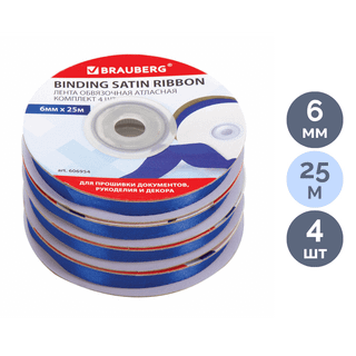Лента атласная Brauberg, синяя, 25 м, ширина 6 мм, 4 шт/упак / Товары для прошивки документов
