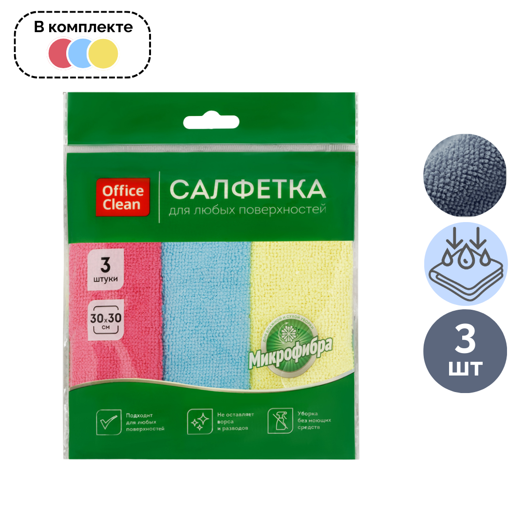 Микрофибра майлықтары OfficeClean "Стандарт", өлшемі 30*30 см, жинақта 3 дана / Тұрмыстық майлықтар