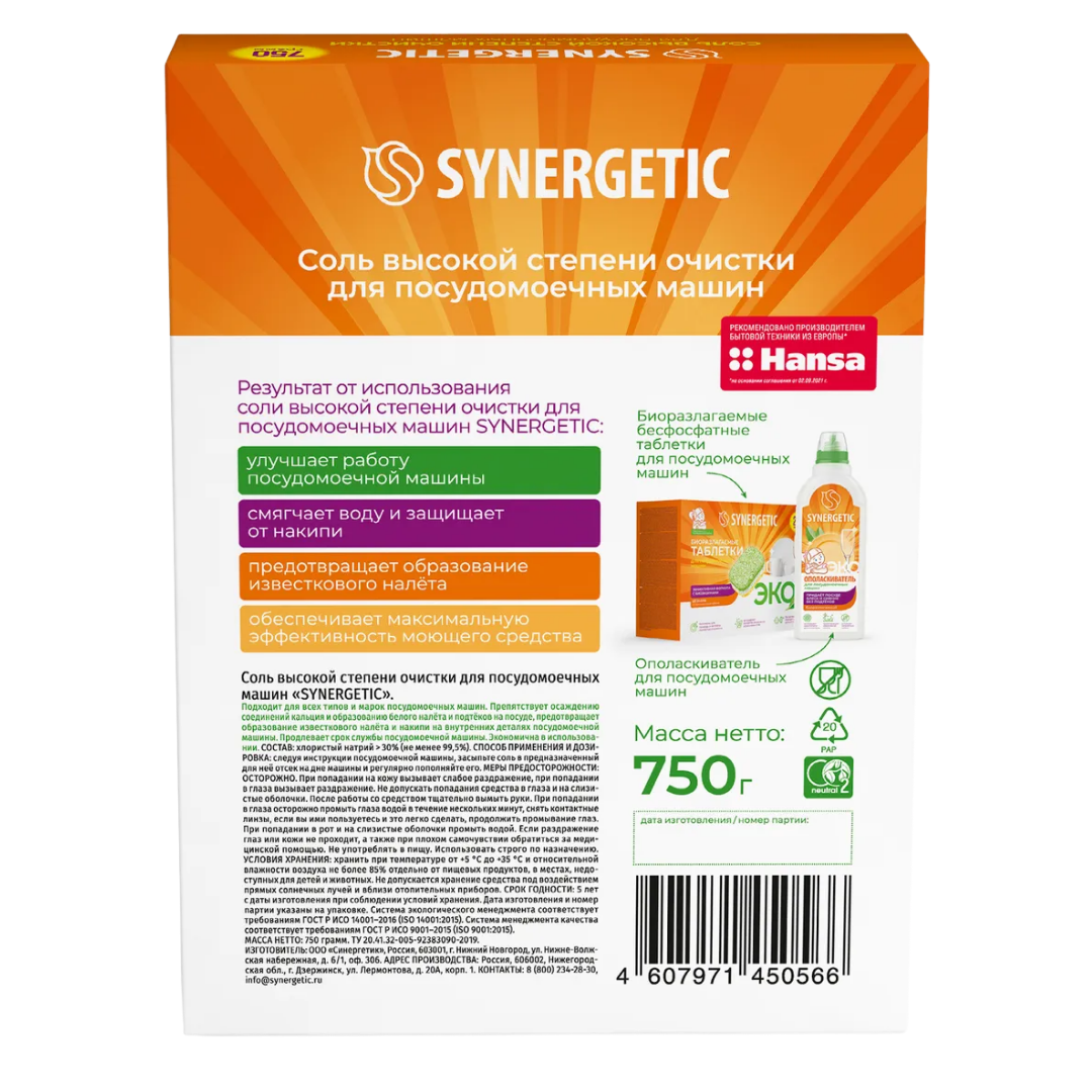 Соль для посудомоечных машин Synergetic, от накипи, 750 гр / Средства для посудомоечных машин №3