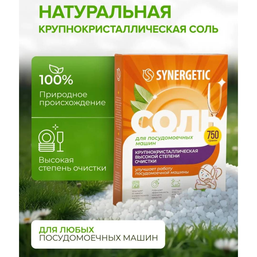 Соль для посудомоечных машин Synergetic, от накипи, 750 гр / Средства для посудомоечных машин №6