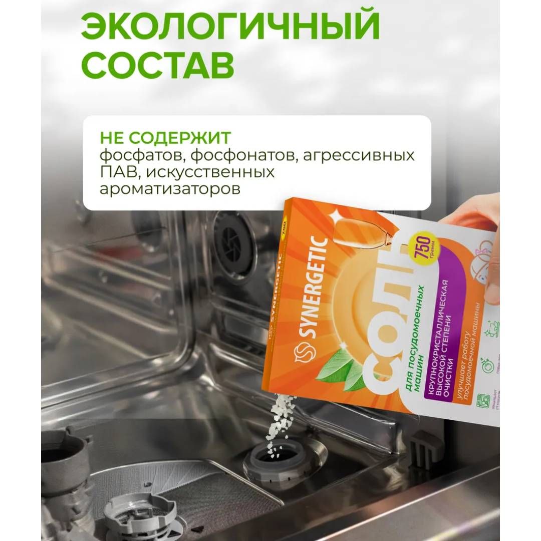 Соль для посудомоечных машин Synergetic, от накипи, 750 гр / Средства для посудомоечных машин №5