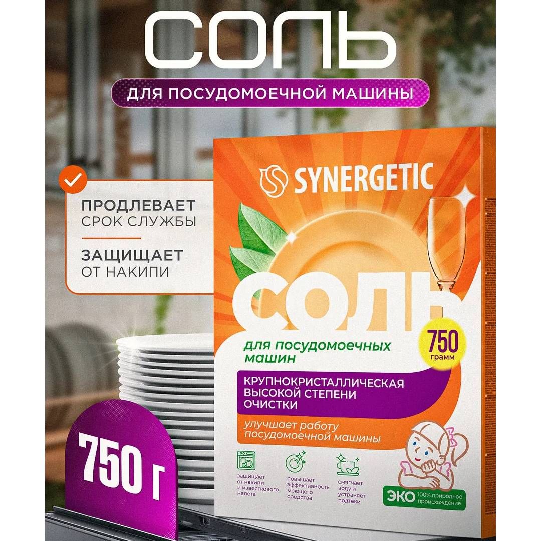 Соль для посудомоечных машин Synergetic, от накипи, 750 гр / Средства для посудомоечных машин №4
