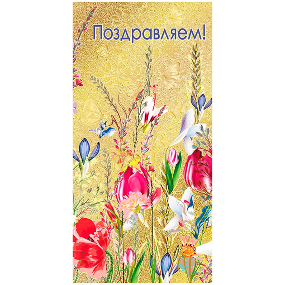 Конверт для денег Мир поздравлений "Поздравляем!", размер 84*168 мм / Упаковка подарков
