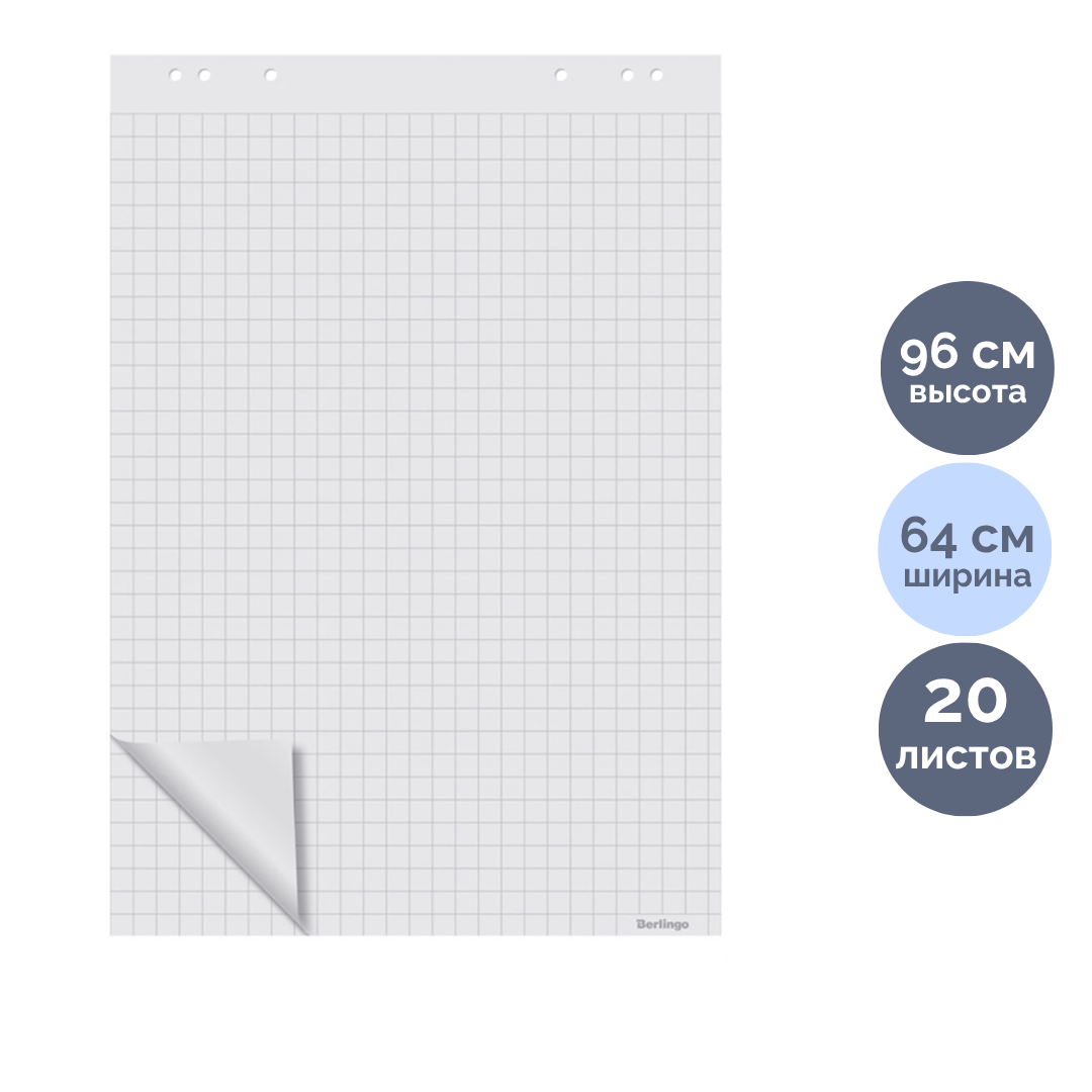 Флипчартқа арналған қағаз блок Berlingo, өлшемі 640*960 мм, 20 парақ, ақ, тор көз / Флипчартқа арналған қағаздар