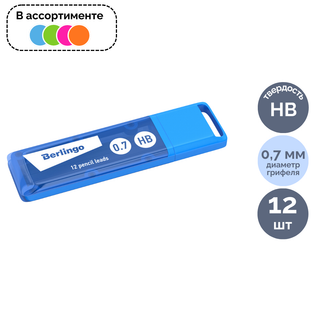 Механикалық қарындашқа арналған грифель Berlingo, 0,7 мм, HB, 12 дана, корпусы ассорти / Механикалық қарындаштар