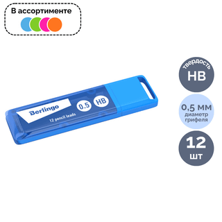 Грифели для механических карандашей Berlingo, 0,5 мм, HB, 12 штук, корпус ассорти / Карандаши механические oe.kz Грифели для механических карандашей Berlingo, 0,5 мм, HB, 12 штук, корпус ассорти / Карандаши механические