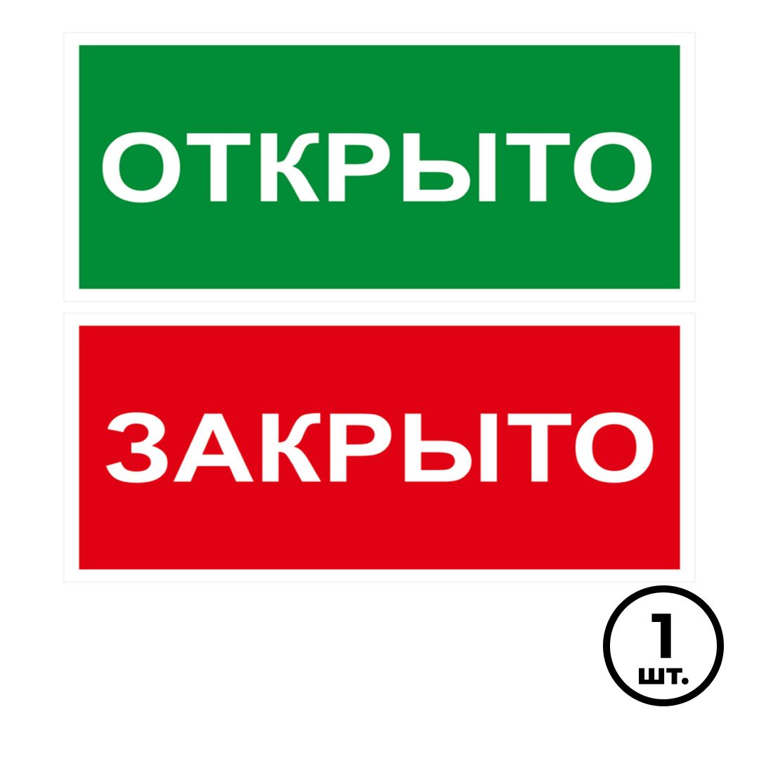 Указательные знаки OfficeSpace "Открыто-Закрыто", 300*150 мм / Знаки безопасности	