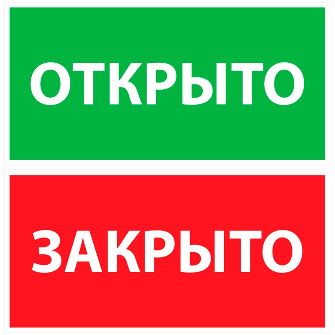 Указательные знаки OfficeSpace "Открыто-Закрыто", 300*150 мм / Знаки безопасности	 №2