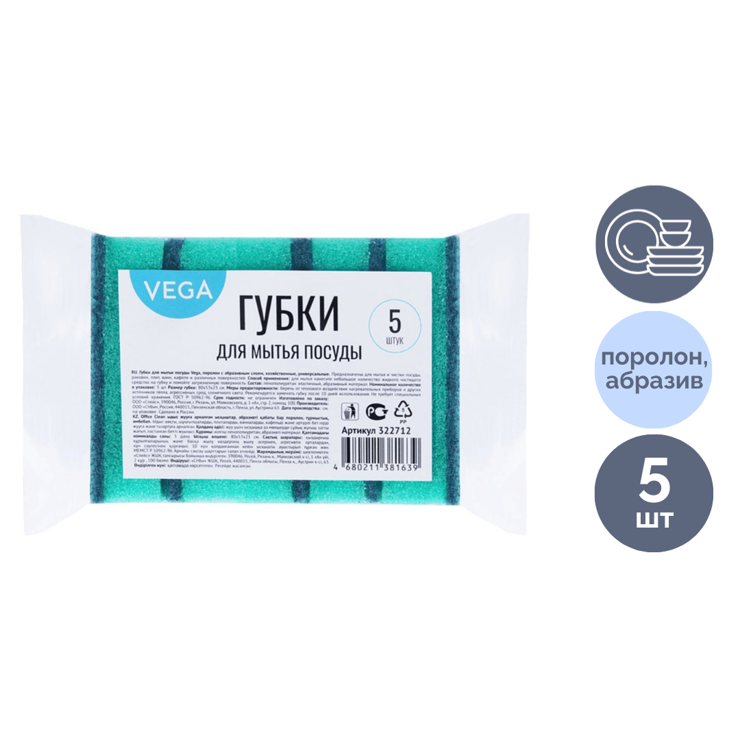 Губки для мытья посуды Vega, в комплекте 5 шт. / Губки хозяйственные