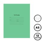 Тетрадь ученическая зеленая ArtSpace, 12 листов, в косую линейку, бел. 80%