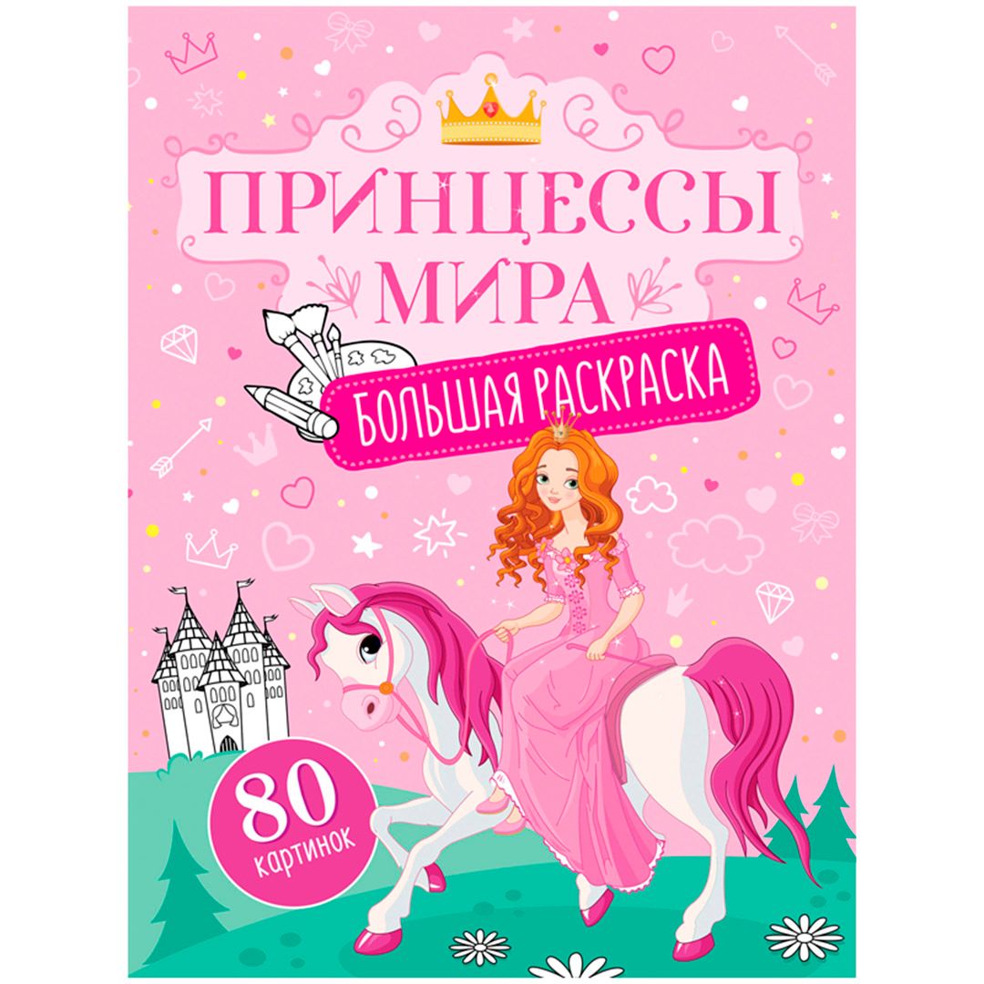 Раскраска А4, ArtSpace "Принцессы мира", большая, на склейке, 80 стр. / Творчество / Хобби	
