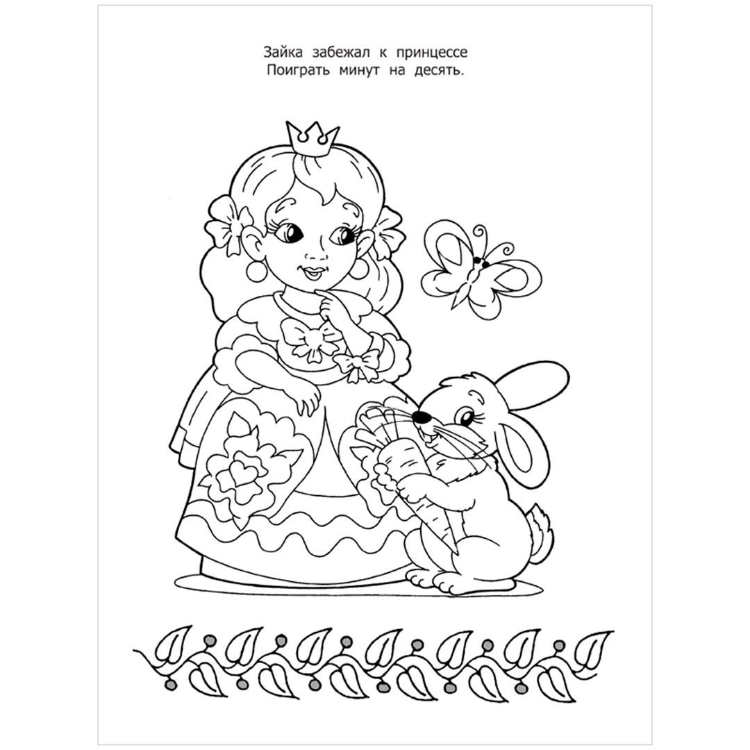 Раскраска А4, ArtSpace "Принцессы мира", большая, на склейке, 80 стр. / Творчество / Хобби	 №3