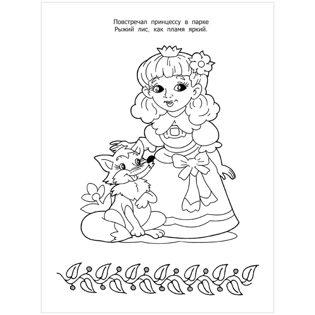 Раскраска А4, ArtSpace "Принцессы мира", большая, на склейке, 80 стр. / Творчество / Хобби	 №4