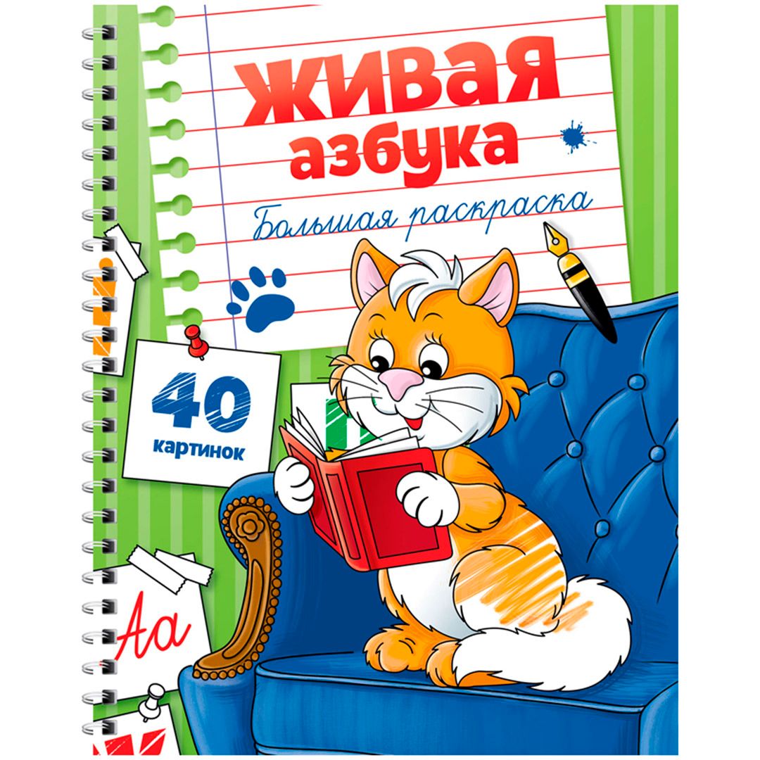 Раскраска А4, ArtSpace "Живая азбука", большая, на гребне, 40 стр. / Творчество / Хобби	