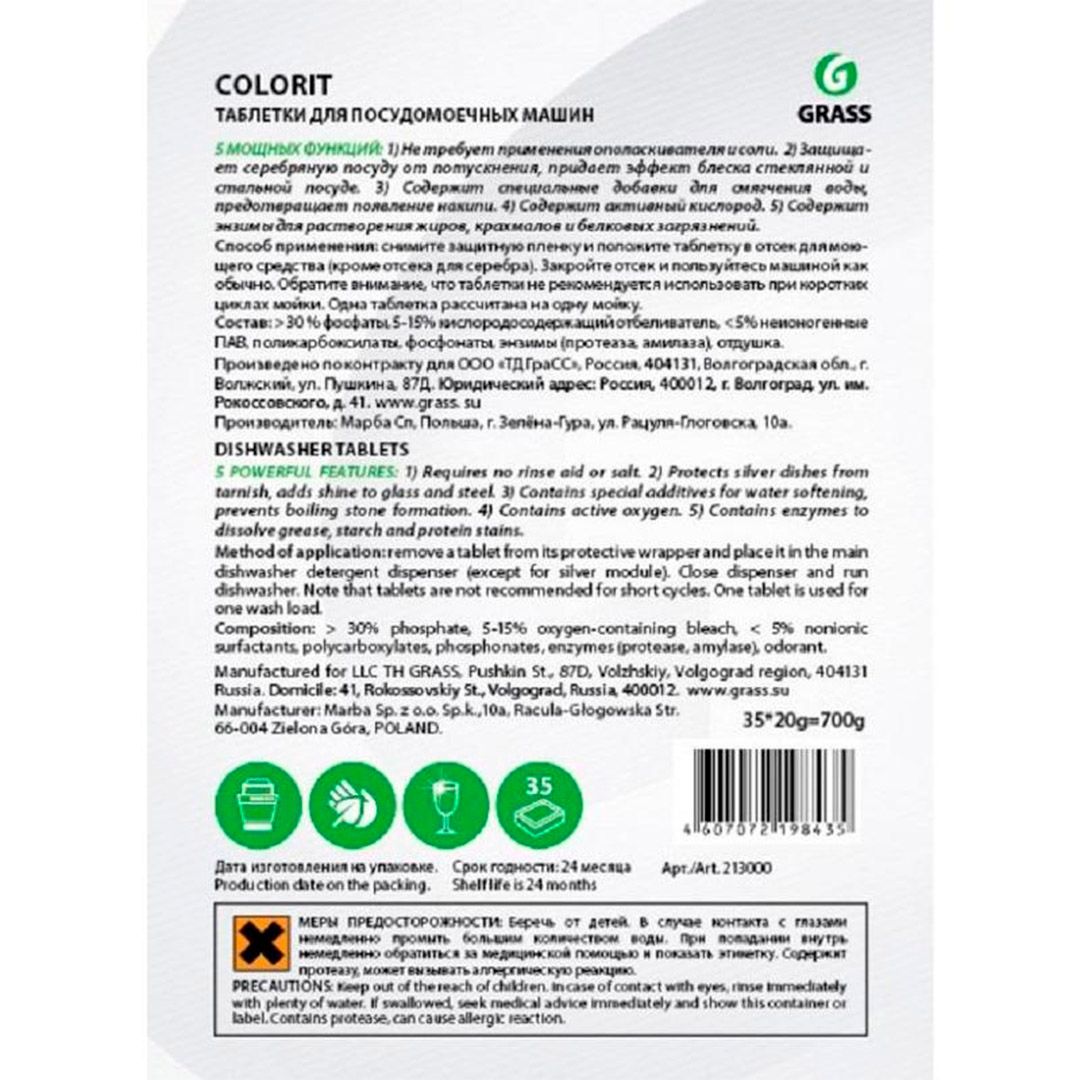 Таблетки для посудомоечных машин Grass "Colorit", 5 в1, 35 таблеток / Средства для посудомоечных машин №2