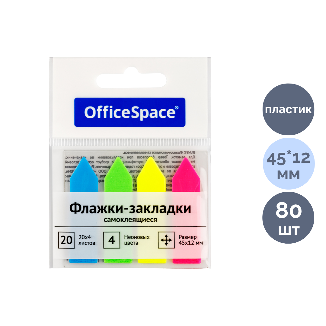 Закладки самоклеящиеся OfficeSpace, пластиковые, 45*12 мм, 4 неоновых цвета, 80 листов, стрелки / Закладки самоклеящиеся