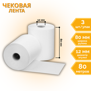 Чековая лента для кассового аппарата, 80 мм*80 м*12 мм / Лента для кассового аппарата