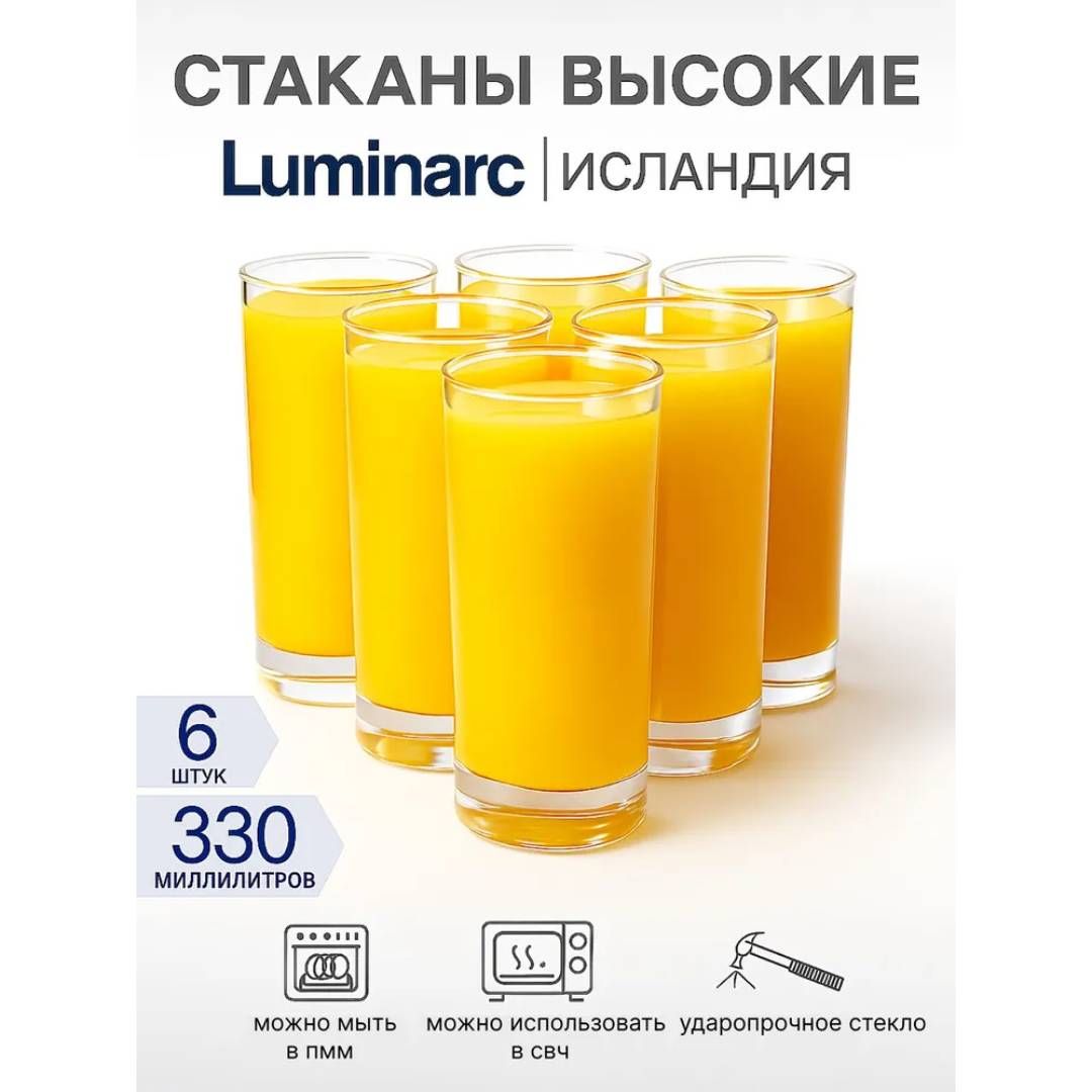Набор стаканов Luminarc "Исландия", 330 мл, стекло, 6 шт/упак / Посуда столовая №3