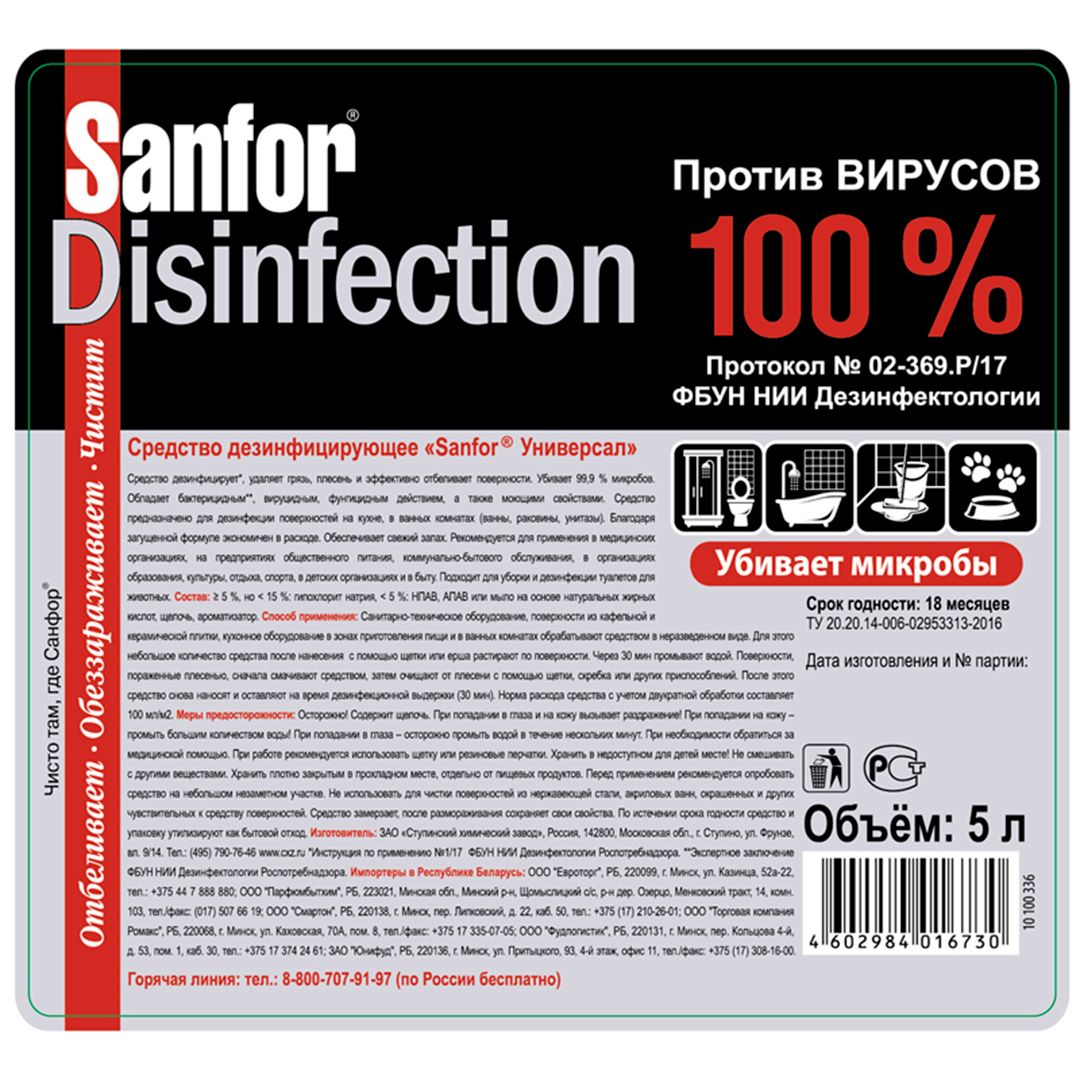 Дезинфицирующее средство Sanfor "Универсал", 5 л / Профессиональная химия №2 oe.kz Дезинфицирующее средство Sanfor "Универсал", 5 л / Профессиональная химия №2