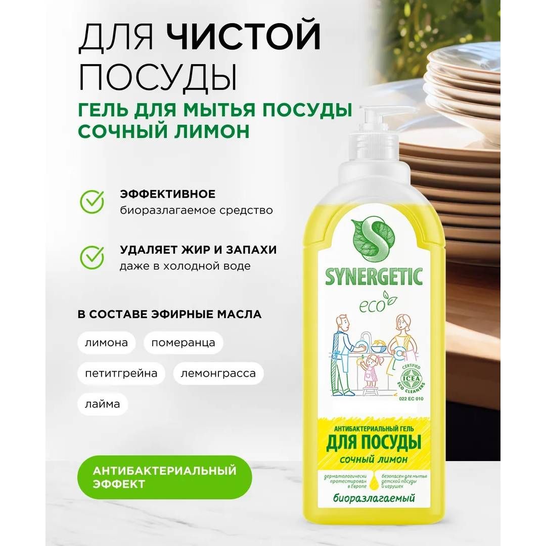 Средство для мытья посуды, фруктов, игрушек Synergetic "Лимон", 500 мл / Средства для мытья посуды №3