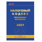 Қазақстан Республикасының Салық кодексі, 2024 жыл