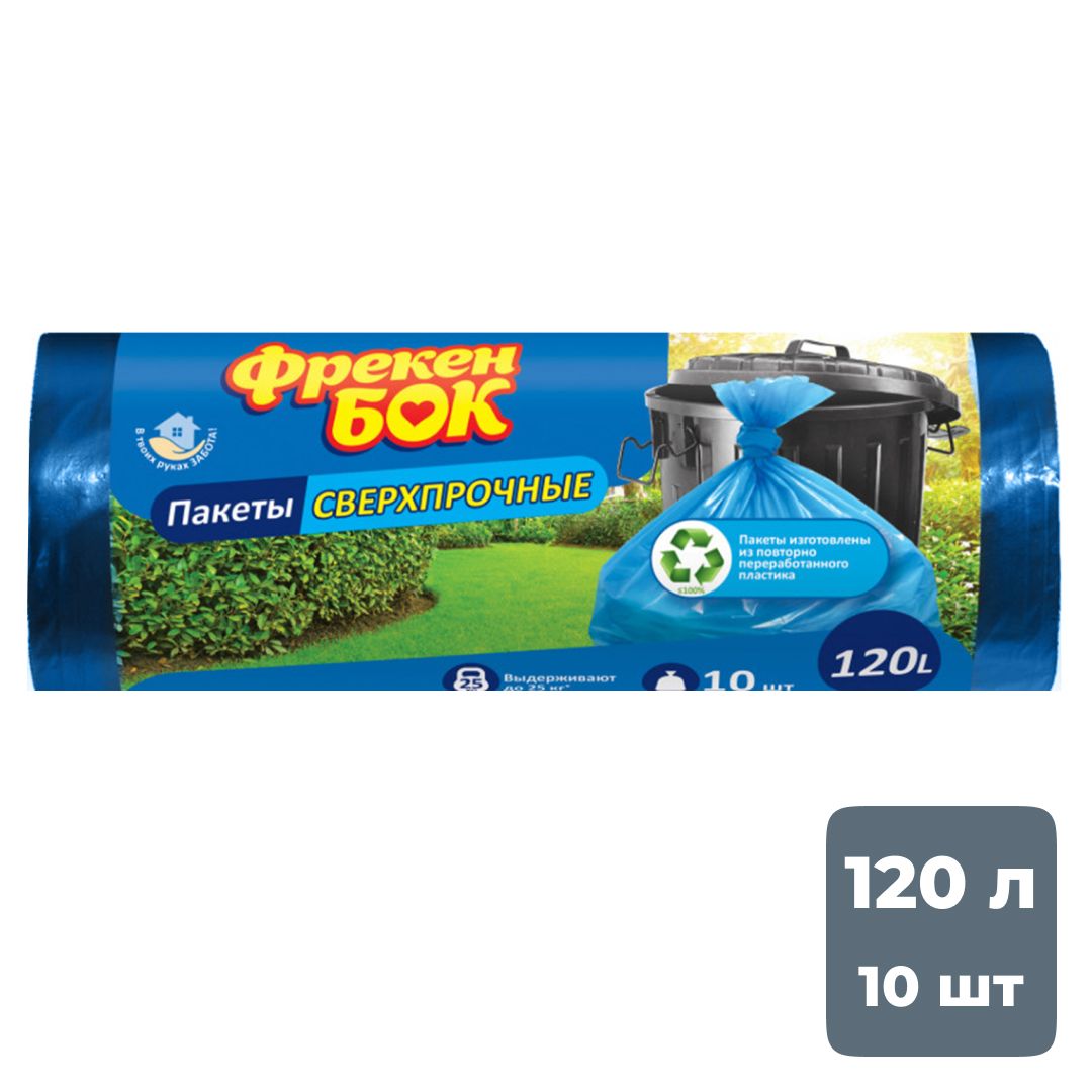 Мешки для мусора Фрекен Бок "Сверхпрочные" на 120 л,10 шт. в рулоне / Пакеты для мусора
