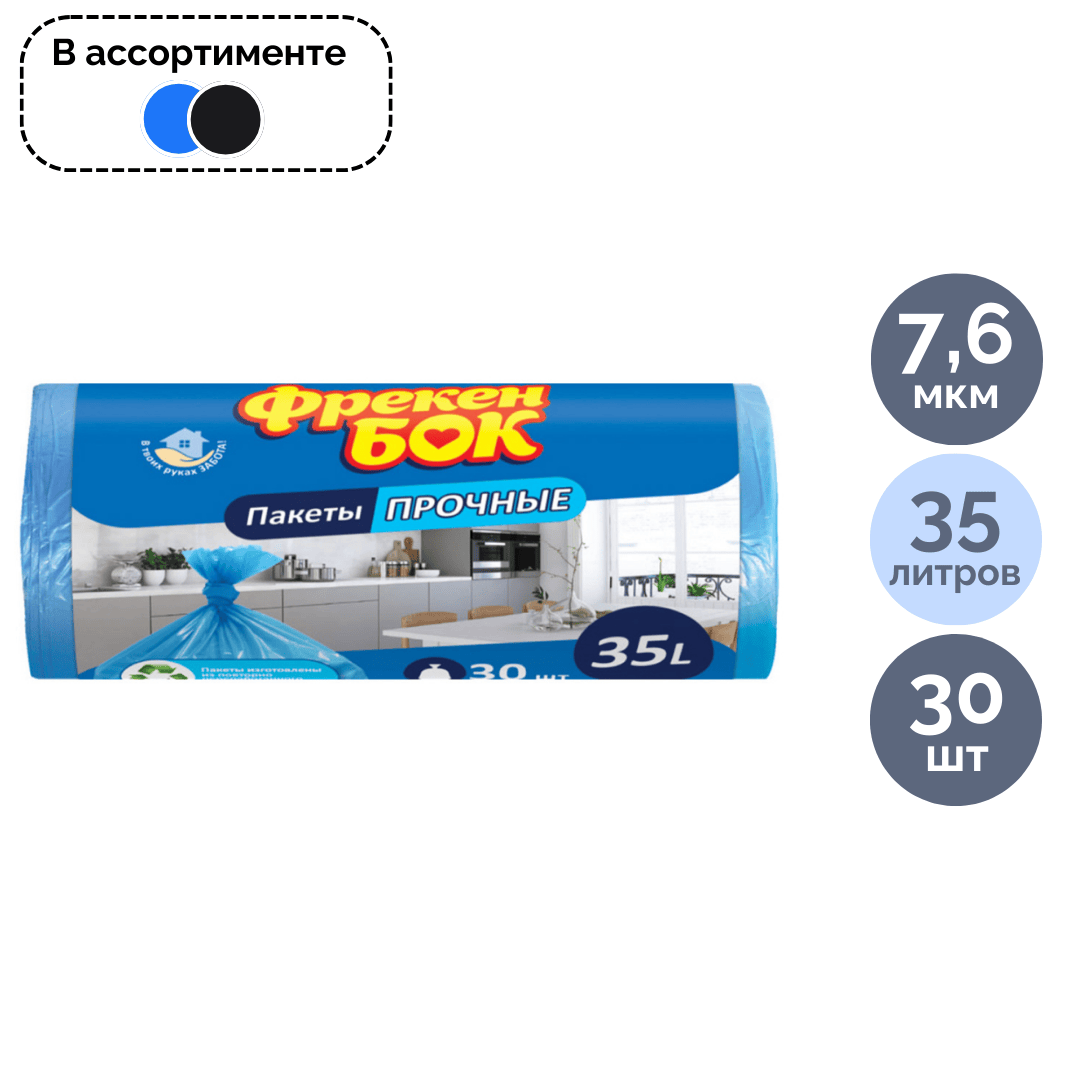 Қоқысқа арналған қаптар Фрекен Бок 35 л, 500*600 мм, орамда 30 дана, ассорти / Қоқыс қалталары
