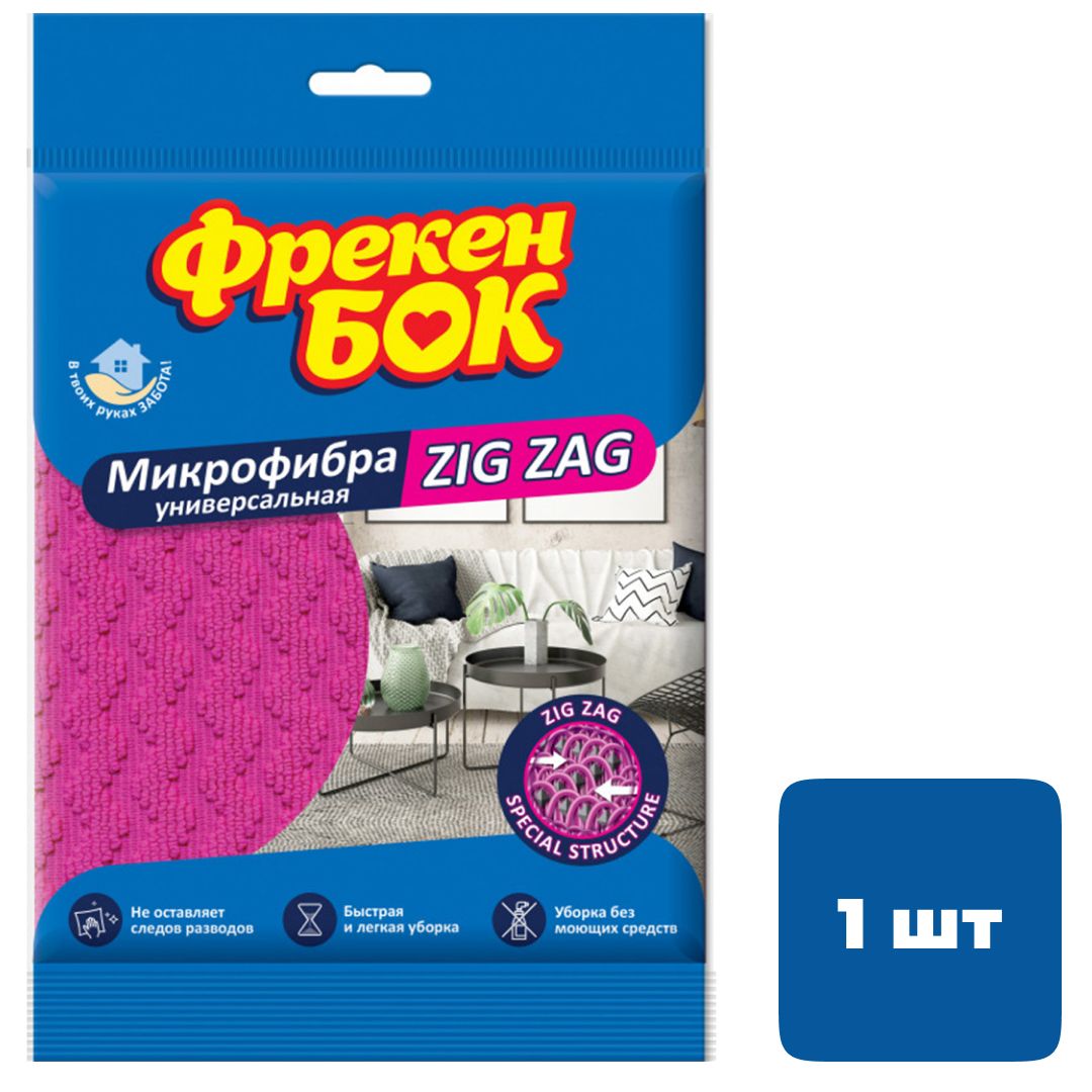 Салфетка универсальная из микрофибры Фрекен Бок "ZIG ZAG", размер 35*35 см / Салфетки хозяйственные