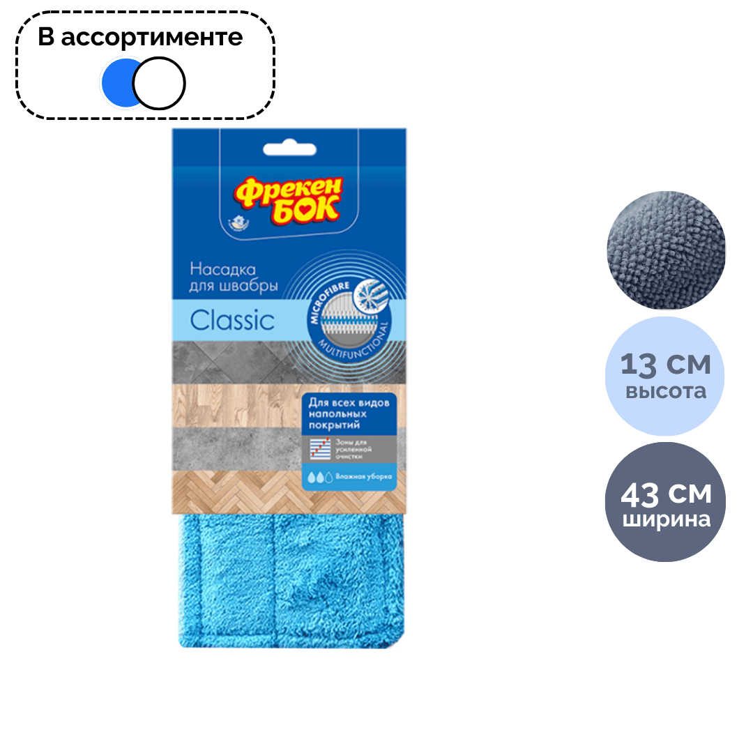 Запаска для швабры Фрекен Бок "Classic", микрофибра, размер 43*13 см, ассорти / Швабры и комплекты oe.kz Запаска для швабры Фрекен Бок "Classic", микрофибра, размер 43*13 см, ассорти / Швабры и комплекты