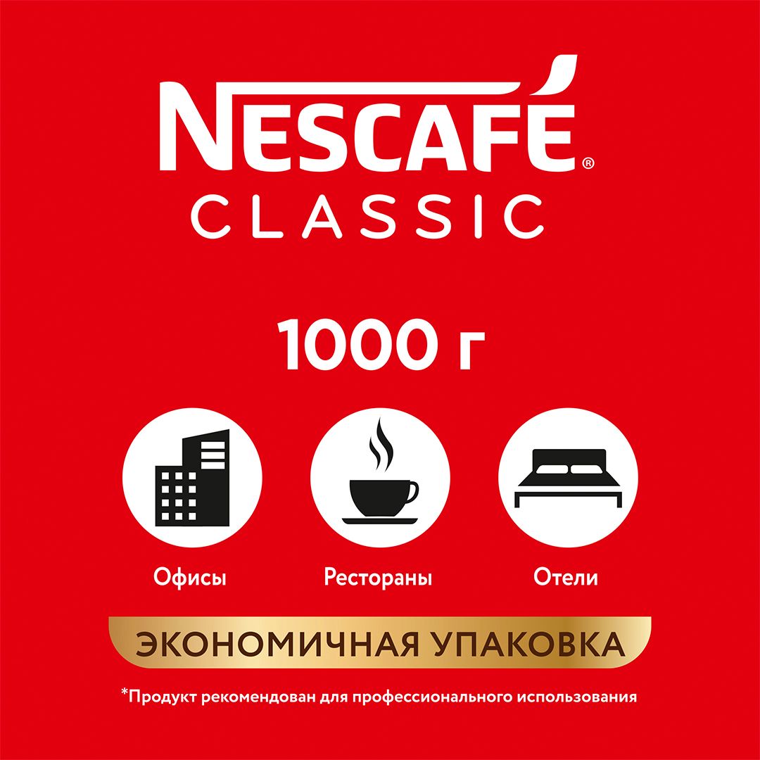 Кофе растворимый Nescafe Classic, 1000 гр, вакуумная упаковка