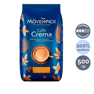 Кофе в зернах Movenpick "Caffe Crema", средняя обжарка, 500 гр / Кофе зерновой