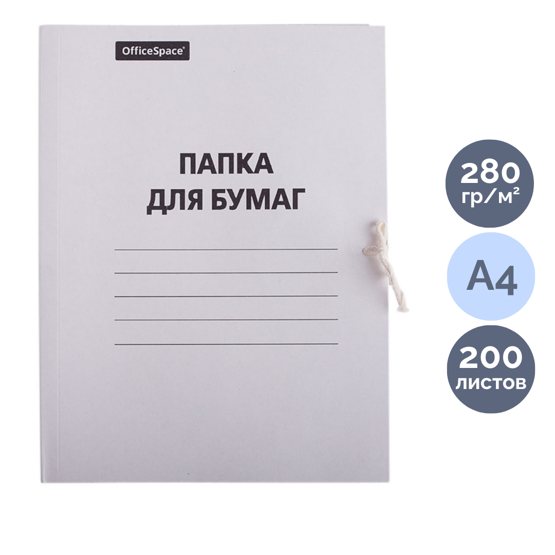 Папка с завязками OfficeSpace, А4 формат, немелованная, 280 г/м2, белая / Скоросшиватели картонные №2