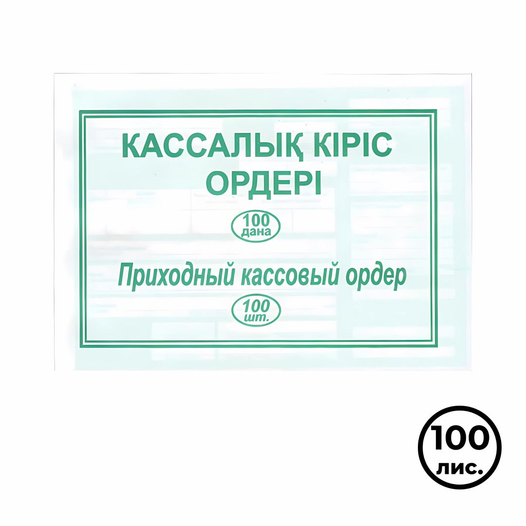 Приходный кассовый ордер, А5 формат, 1 слой, 100 листов в пачке