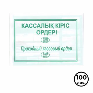 Приходный кассовый ордер, А5 формат, 1 слой, 100 листов в пачке / Бланки