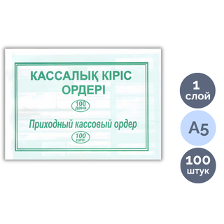 Кассалық кіріс ордері, пішімі А5, 1 қабат, бір бумада 100 парақ / Бланкілер