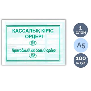 Приходный кассовый ордер, А5 формат, 1 слой, 100 листов в пачке / Бланки