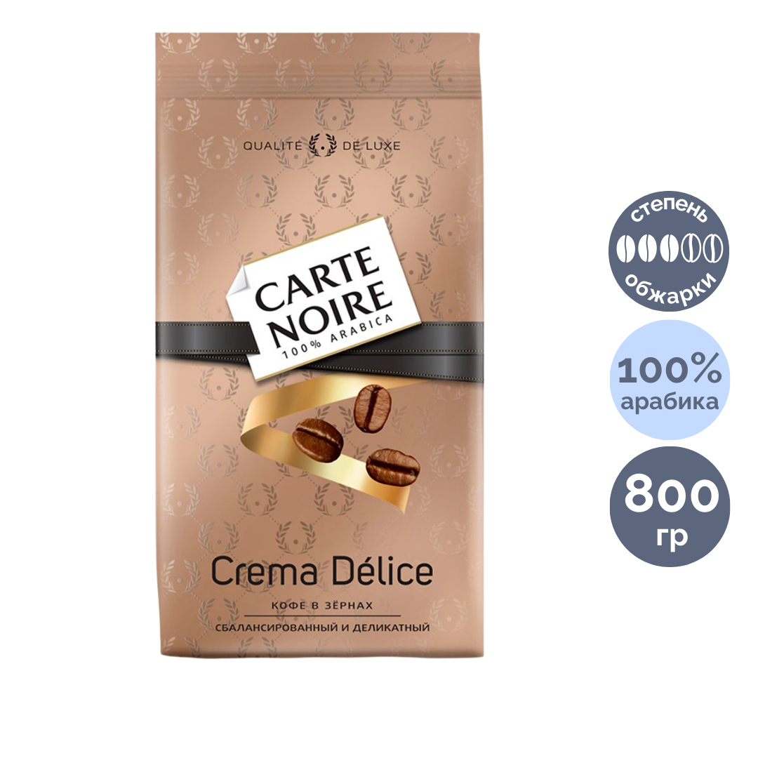 Кофе в зернах Carte Noire "Crema Delice", средней обжарки, 800 гр / Кофе зерновой №2