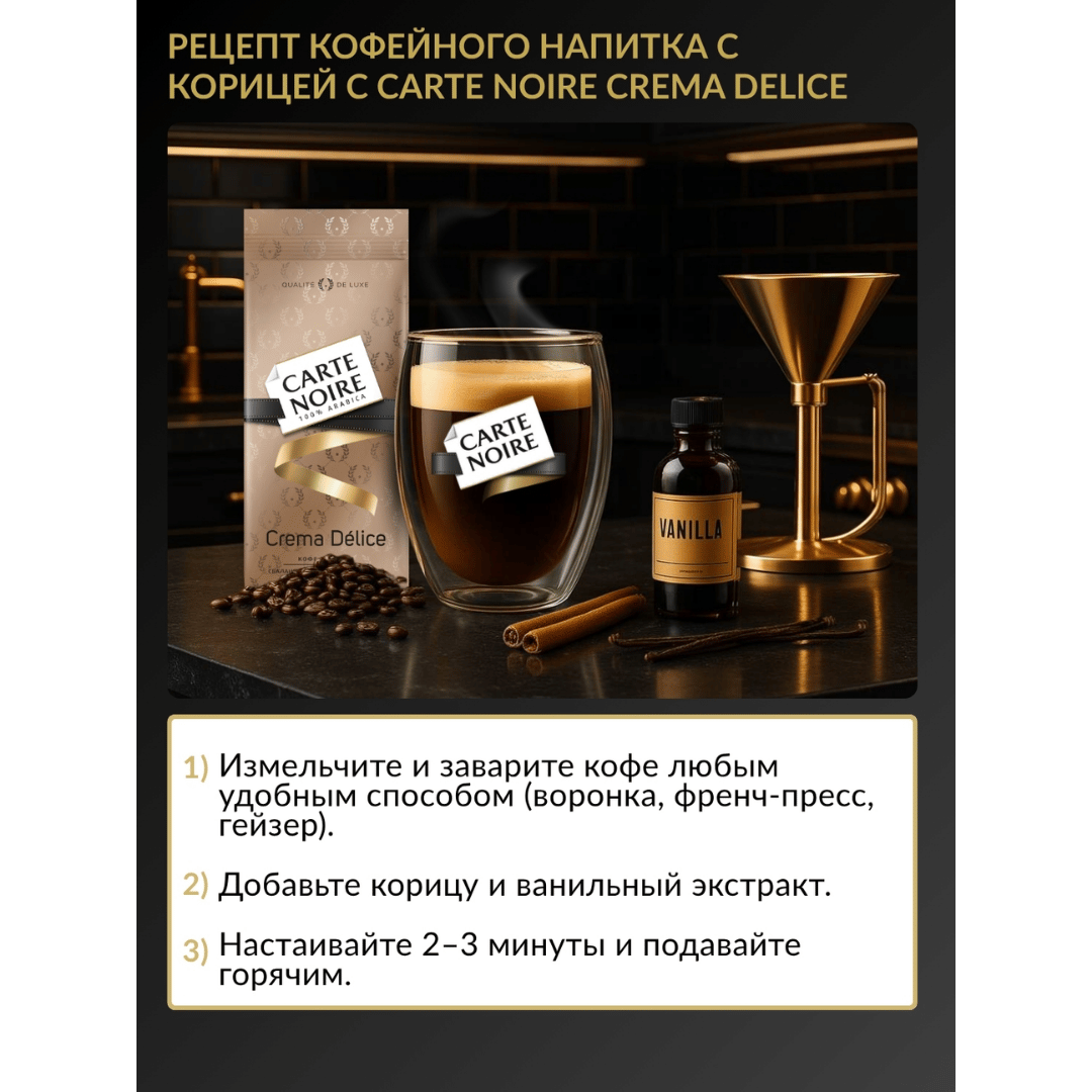 Кофе в зернах Carte Noire "Crema Delice", средней обжарки, 800 гр / Кофе зерновой №4