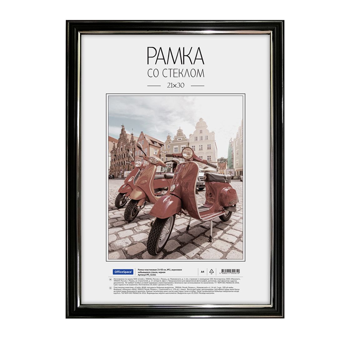 Пластиковая рамка OfficeSpace №2, 21*30 см, черная / Фоторамки