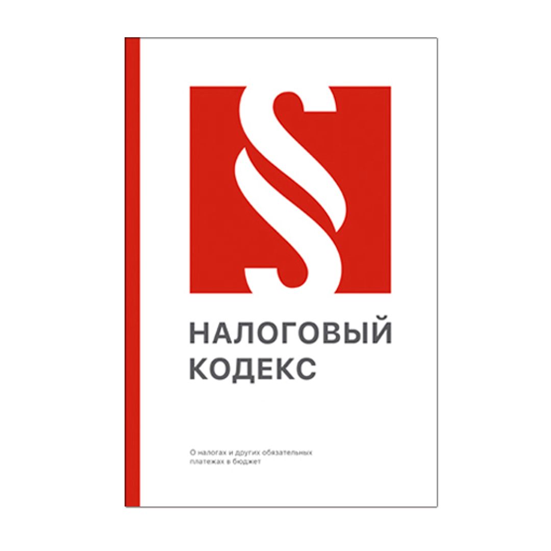 Налоговый кодекс Республики Казахстан 2021, с правками от 02.01.2021 г.,А4, 455 стр, мягкий переплет / Книги учета